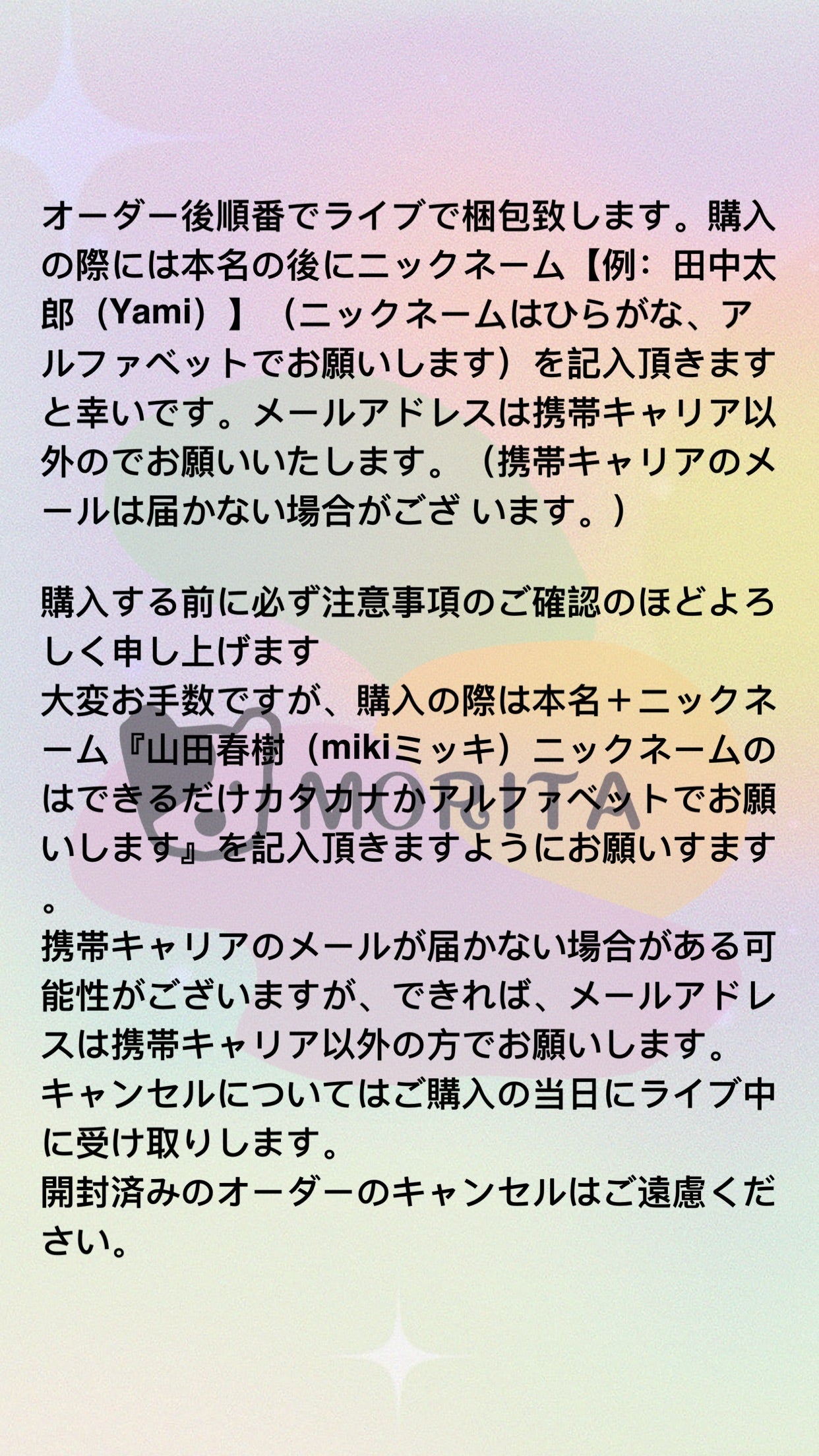 注文の注意事項